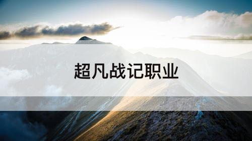 超凡战记职业