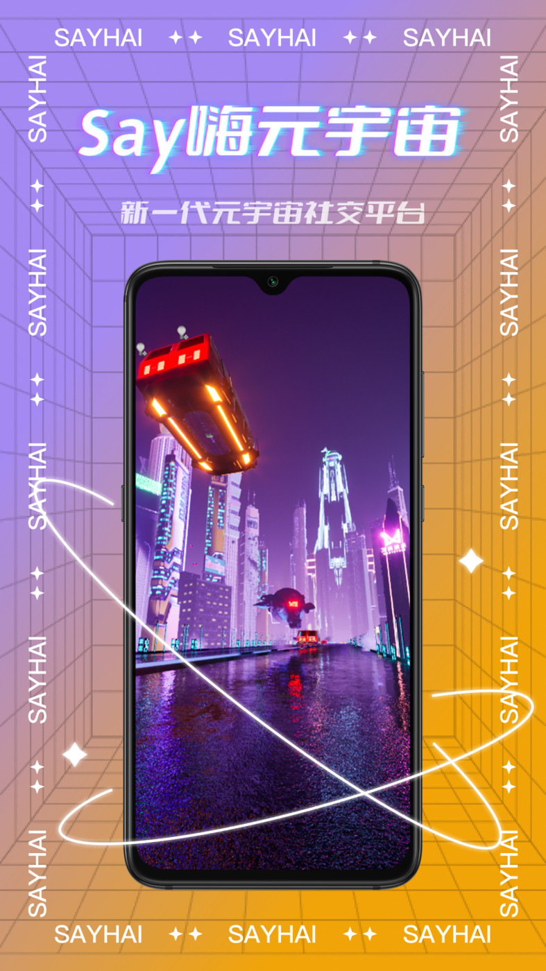 Say嗨元宇宙2023  v1.0.2图3