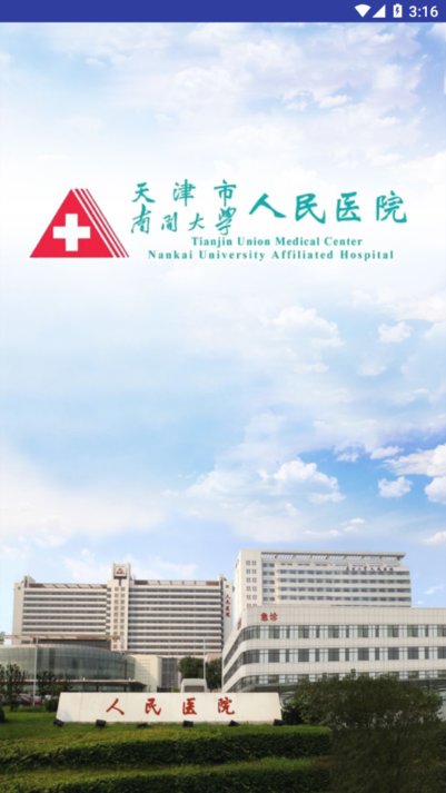 天津人民医院免费版  v1.1.5图3