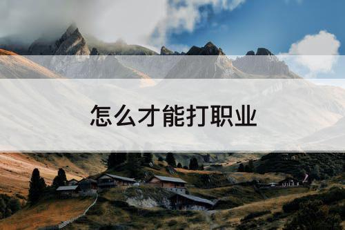 怎么才能打职业