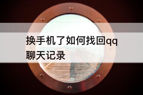 换手机了如何找回qq聊天记录