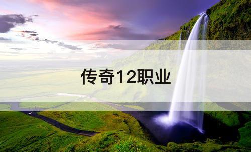传奇12职业