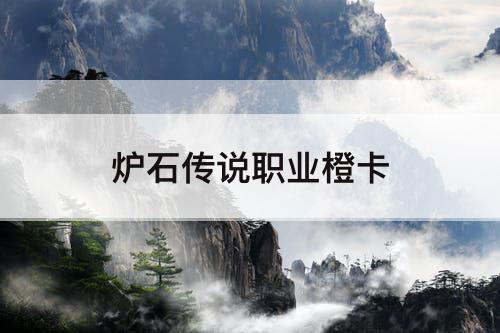 炉石传说职业橙卡