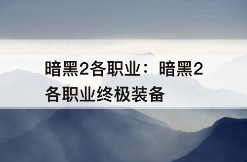 暗黑2各职业：暗黑2各职业终极装备