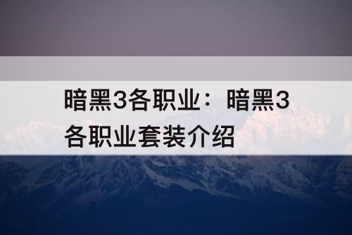 暗黑3各职业：暗黑3各职业套装介绍