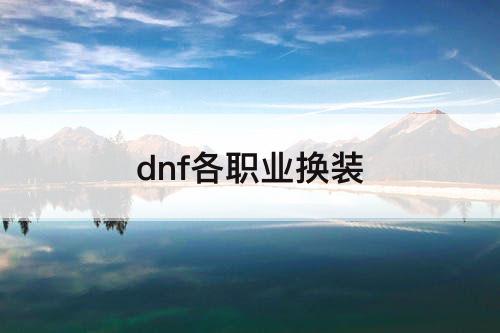 dnf各职业换装