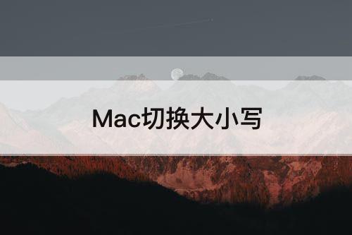 Mac切换大小写