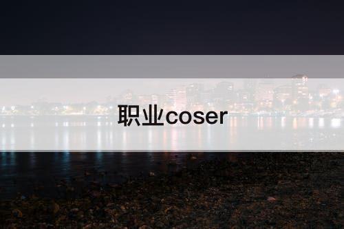 职业coser