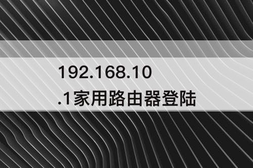 192.168.10.1家用路由器登陆