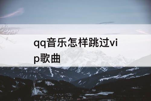 qq音乐怎样跳过vip歌曲