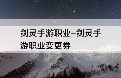 剑灵手游职业-剑灵手游职业变更券