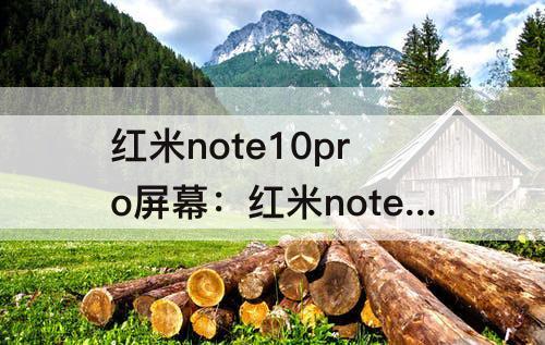 红米note10pro屏幕：红米note10pro屏幕采样率
