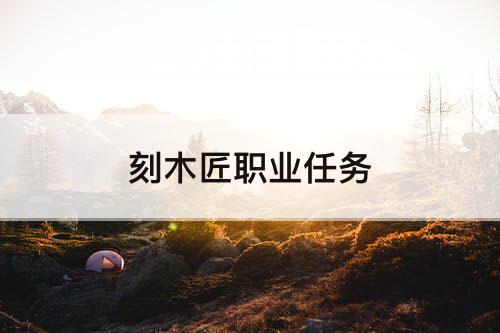 刻木匠职业任务