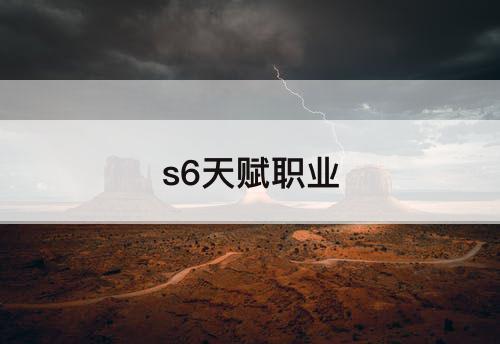 s6天赋职业