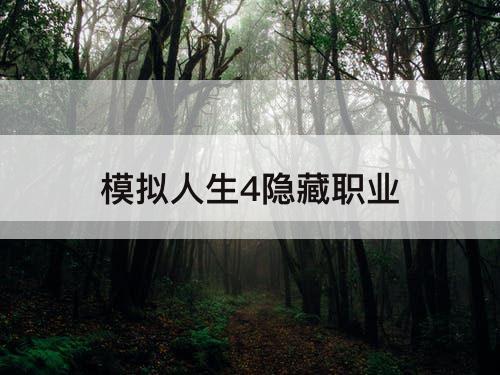 模拟人生4隐藏职业
