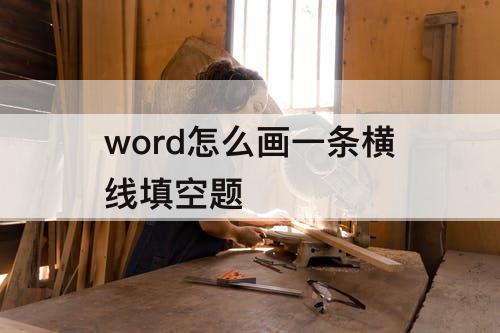 word怎么画一条横线填空题