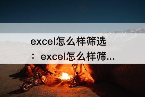 excel怎么样筛选：excel怎么样筛选数据有单有双有大有小