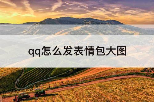 qq怎么发表情包大图