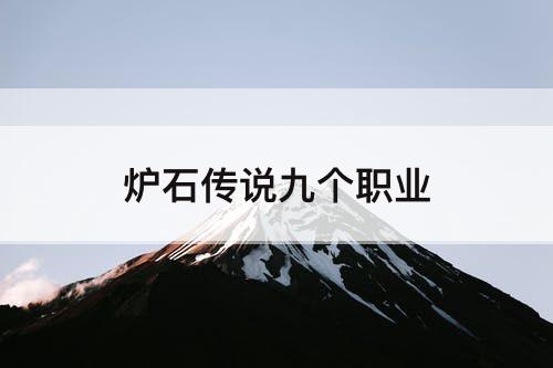 炉石传说九个职业