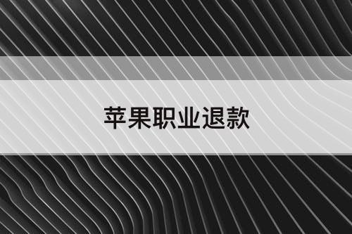 苹果职业退款