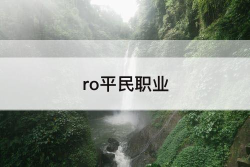 ro平民职业