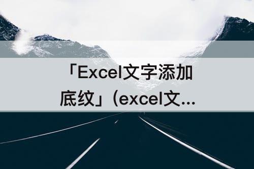 「Excel文字添加底纹」(excel文字添加底纹颜色)