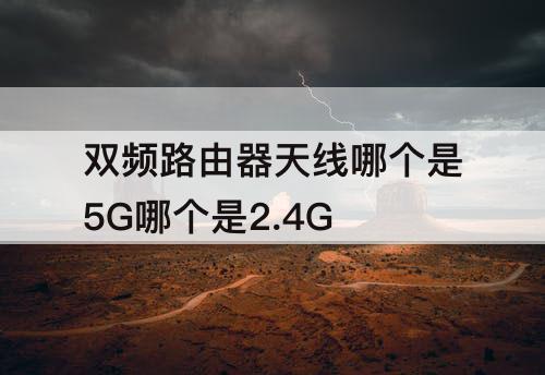 双频路由器天线哪个是5G哪个是2.4G