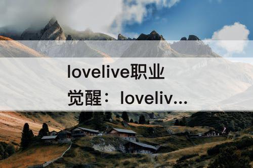 lovelive职业觉醒：lovelive职业觉醒组图