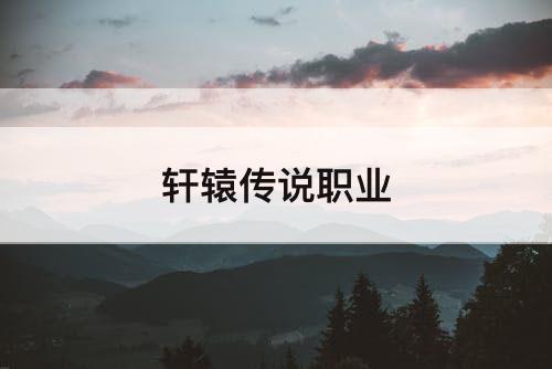 轩辕传说职业