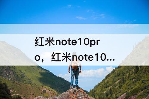 红米note10pro，红米note10pro和红米k40增强版