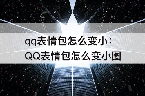 qq表情包怎么变小：QQ表情包怎么变小图