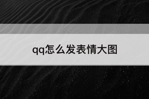 qq怎么发表情大图