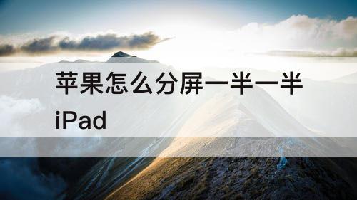苹果怎么分屏一半一半iPad