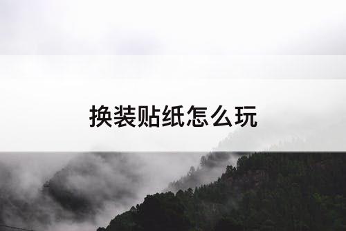换装贴纸怎么玩