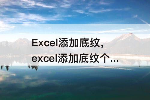 Excel添加底纹，excel添加底纹个性色6