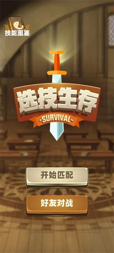 选技生存大乱斗  v1.0图2