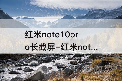 红米note10pro长截屏-红米note10pro长截屏灰色