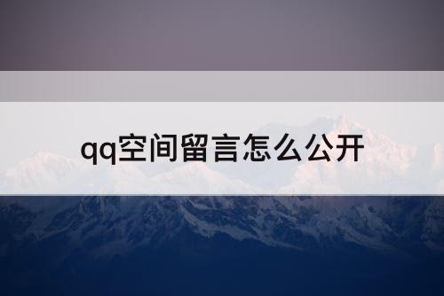 qq空间留言怎么公开