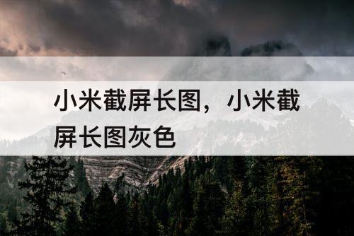 小米截屏长图，小米截屏长图灰色