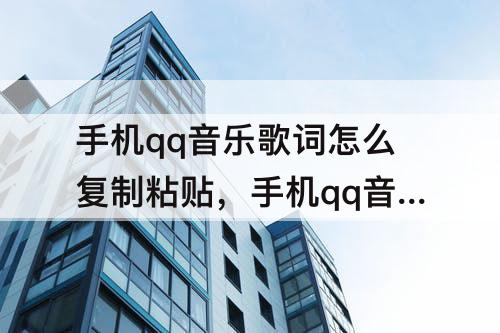 手机qq音乐歌词怎么复制粘贴，手机qq音乐歌词怎么复制粘贴ios