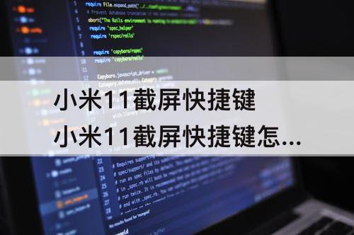 小米11截屏快捷键 小米11截屏快捷键怎么设置