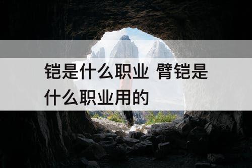 铠是什么职业 臂铠是什么职业用的