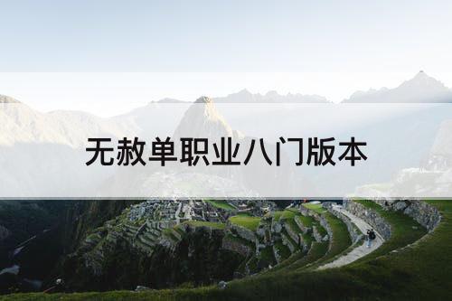 无赦单职业八门版本