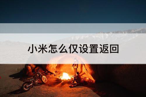 小米怎么仅设置返回