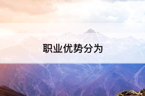 职业优势分为