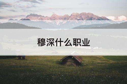 穆深什么职业