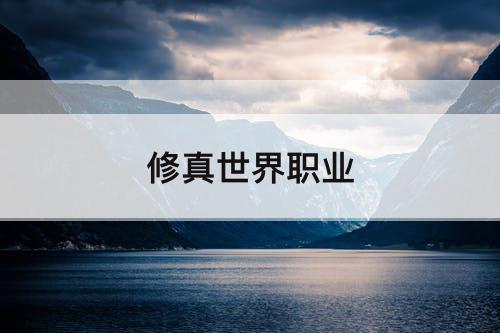 修真世界职业