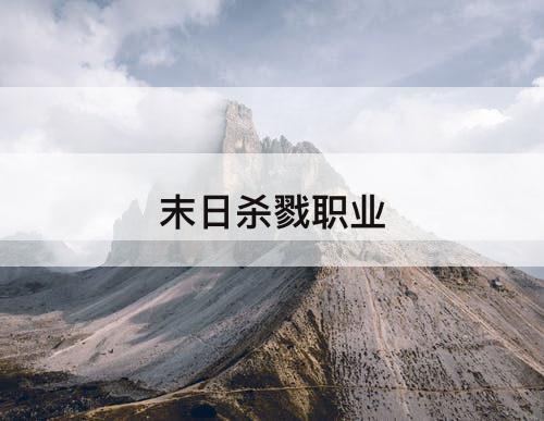 末日杀戮职业