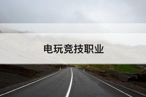 电玩竞技职业