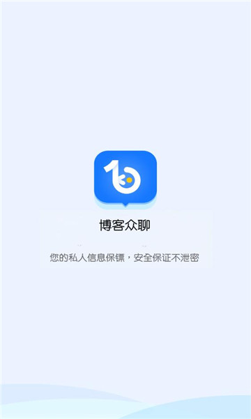 博客众聊app最新版本  v2.2.0图3